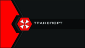 Транспорт
