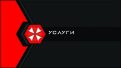 Услуги